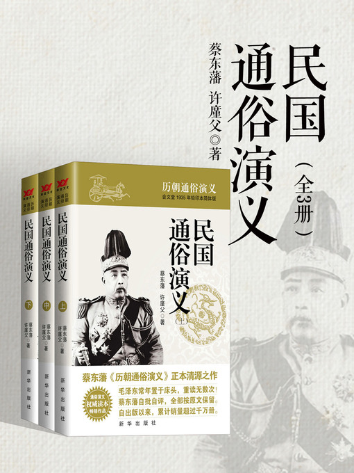 Title details for 民国通俗演义 by 蔡东藩 - Available